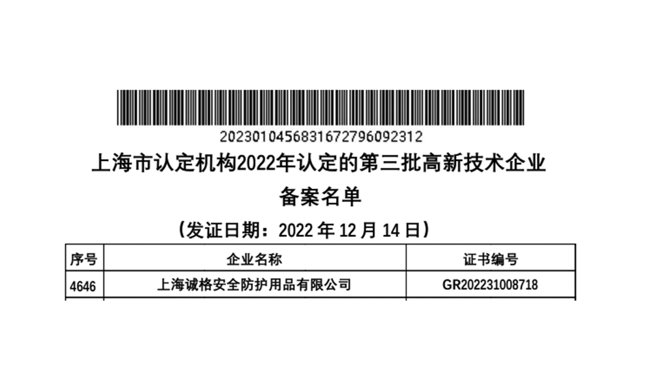 上海誠格獲批認定“高新技術企業”