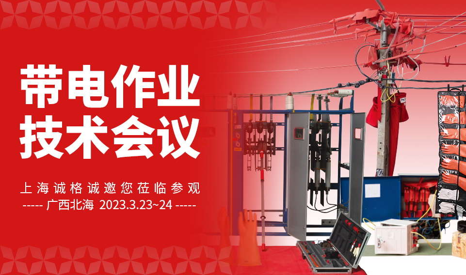 2023年“匠心創造價值”的第九屆帶電作業技術會議邀請函